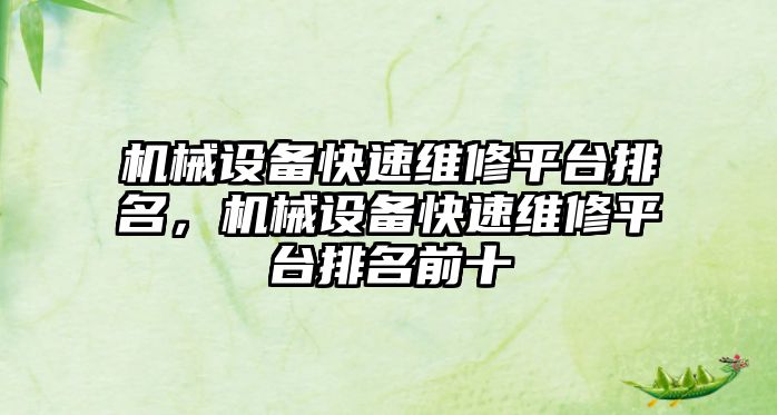 機(jī)械設(shè)備快速維修平臺(tái)排名，機(jī)械設(shè)備快速維修平臺(tái)排名前十